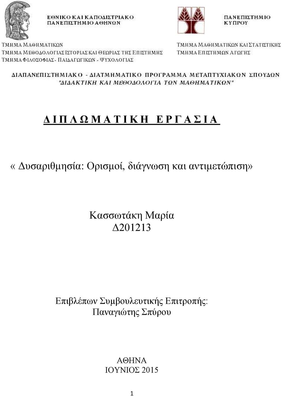 αντιμετώπιση» Κασσωτάκη Μαρία Δ201213