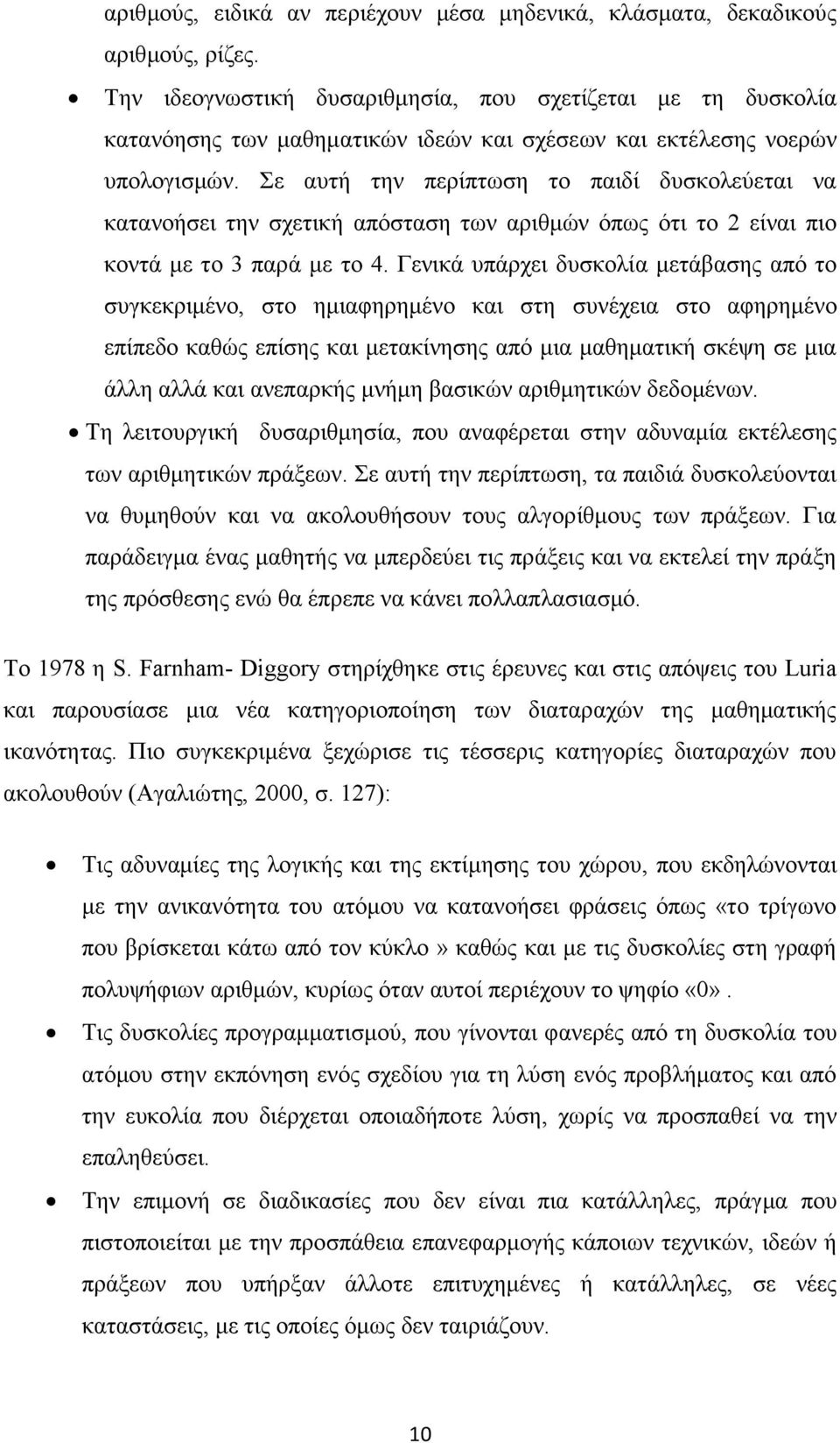 Σε αυτή την περίπτωση το παιδί δυσκολεύεται να κατανοήσει την σχετική απόσταση των αριθμών όπως ότι το 2 είναι πιο κοντά με το 3 παρά με το 4.