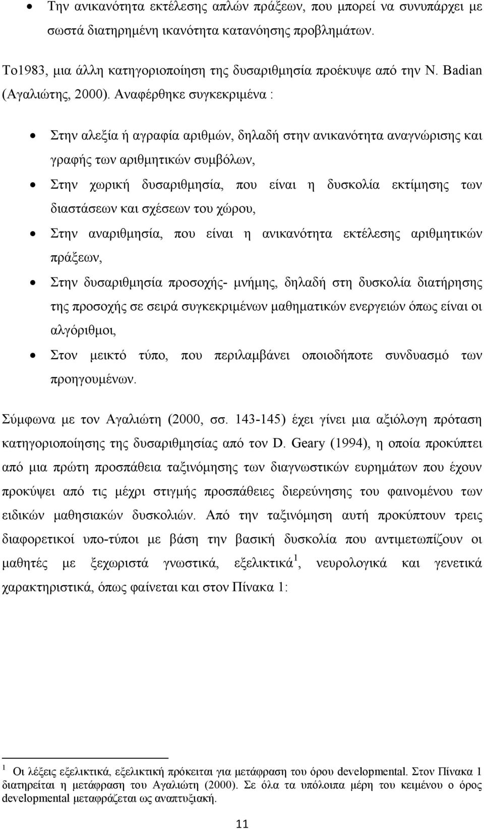 Αναφέρθηκε συγκεκριμένα : Στην αλεξία ή αγραφία αριθμών, δηλαδή στην ανικανότητα αναγνώρισης και γραφής των αριθμητικών συμβόλων, Στην χωρική δυσαριθμησία, που είναι η δυσκολία εκτίμησης των