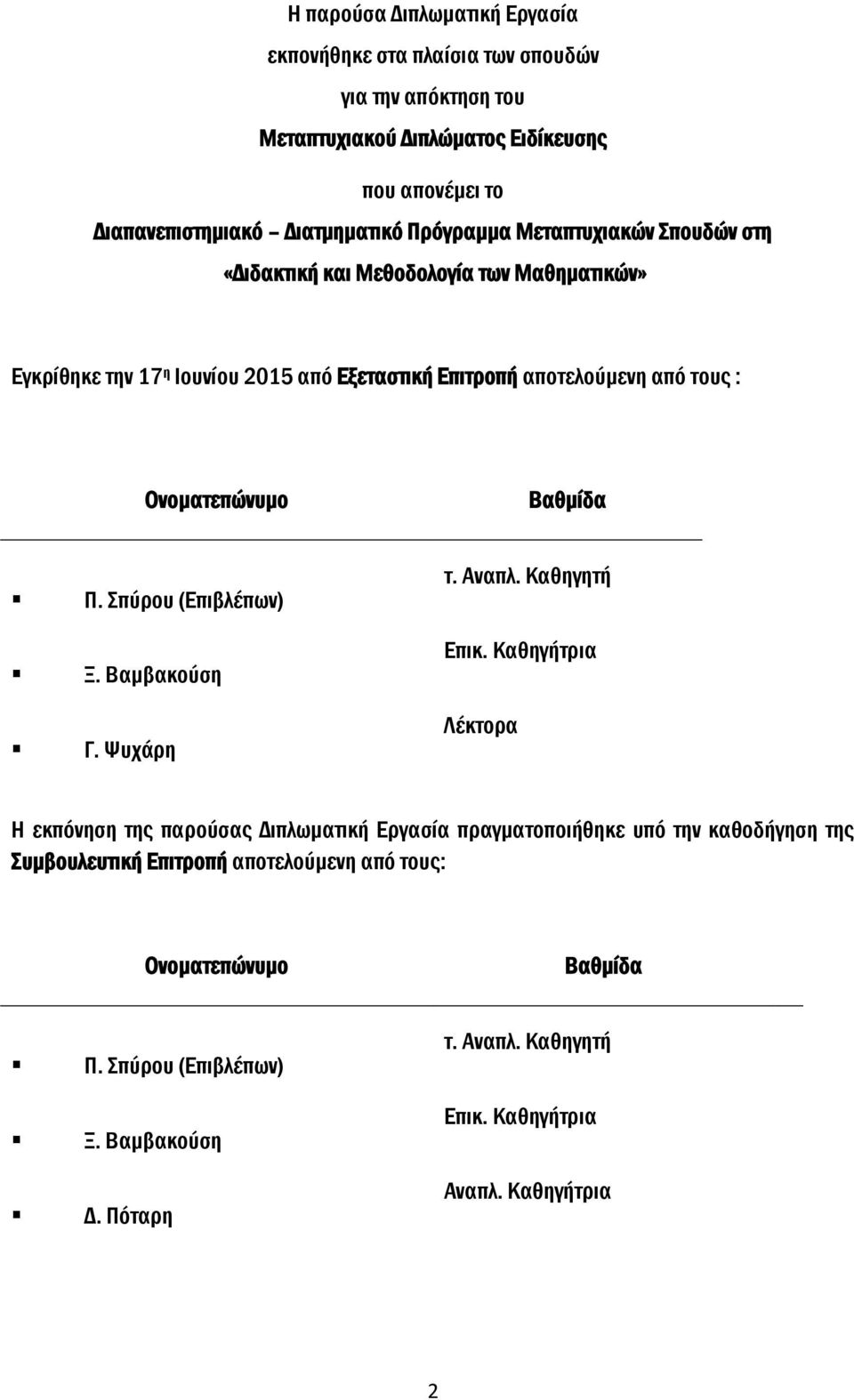 Βαθμίδα Π. Σπύρου (Επιβλέπων) Ξ. Βαμβακούση Γ. Ψυχάρη τ. Αναπλ. Καθηγητή Επικ.