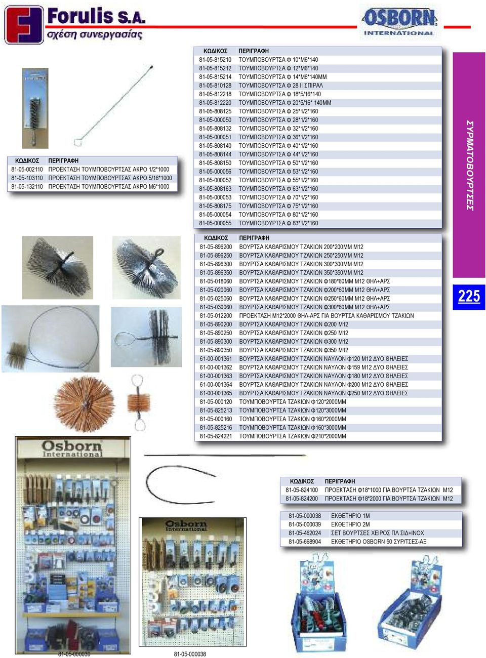 20*5/16* 140ΜΜ 81-05-808125 ΤΟΥΜΠΟΒΟΥΡΤΣΑ Φ 25*1/2*160 81-05-000050 ΤΟΥΜΠΟΒΟΥΡΤΣΑ Φ 28*1/2*160 81-05-808132 ΤΟΥΜΠΟΒΟΥΡΤΣΑ Φ 32*1/2*160 81-05-000051 ΤΟΥΜΠΟΒΟΥΡΤΣΑ Φ 36*1/2*160 81-05-808140