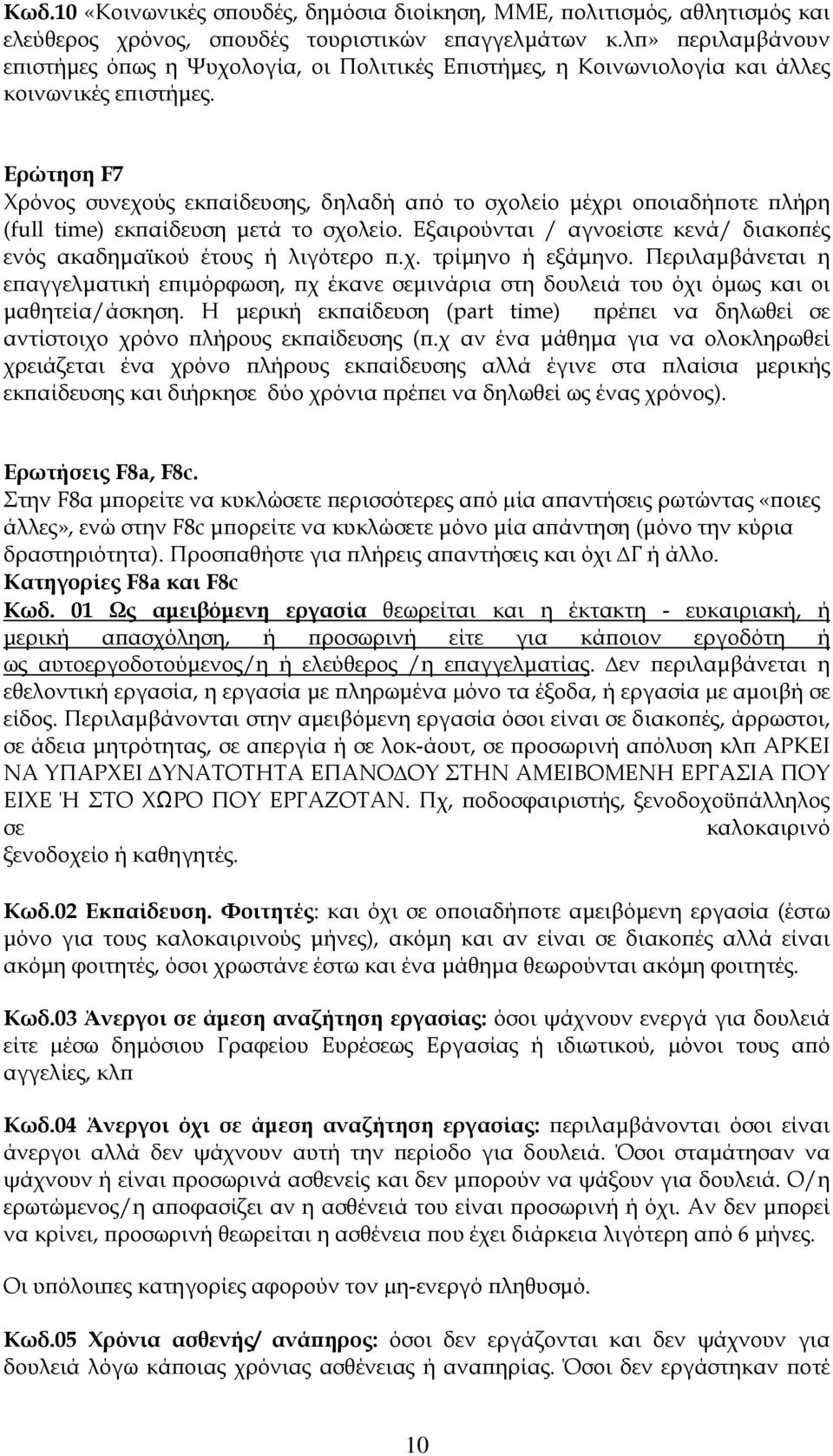 Ερώτηση F7 Χρόνος συνεχούς εκπαίδευσης, δηλαδή από το σχολείο μέχρι οποιαδήποτε πλήρη (full time) εκπαίδευση μετά το σχολείο.