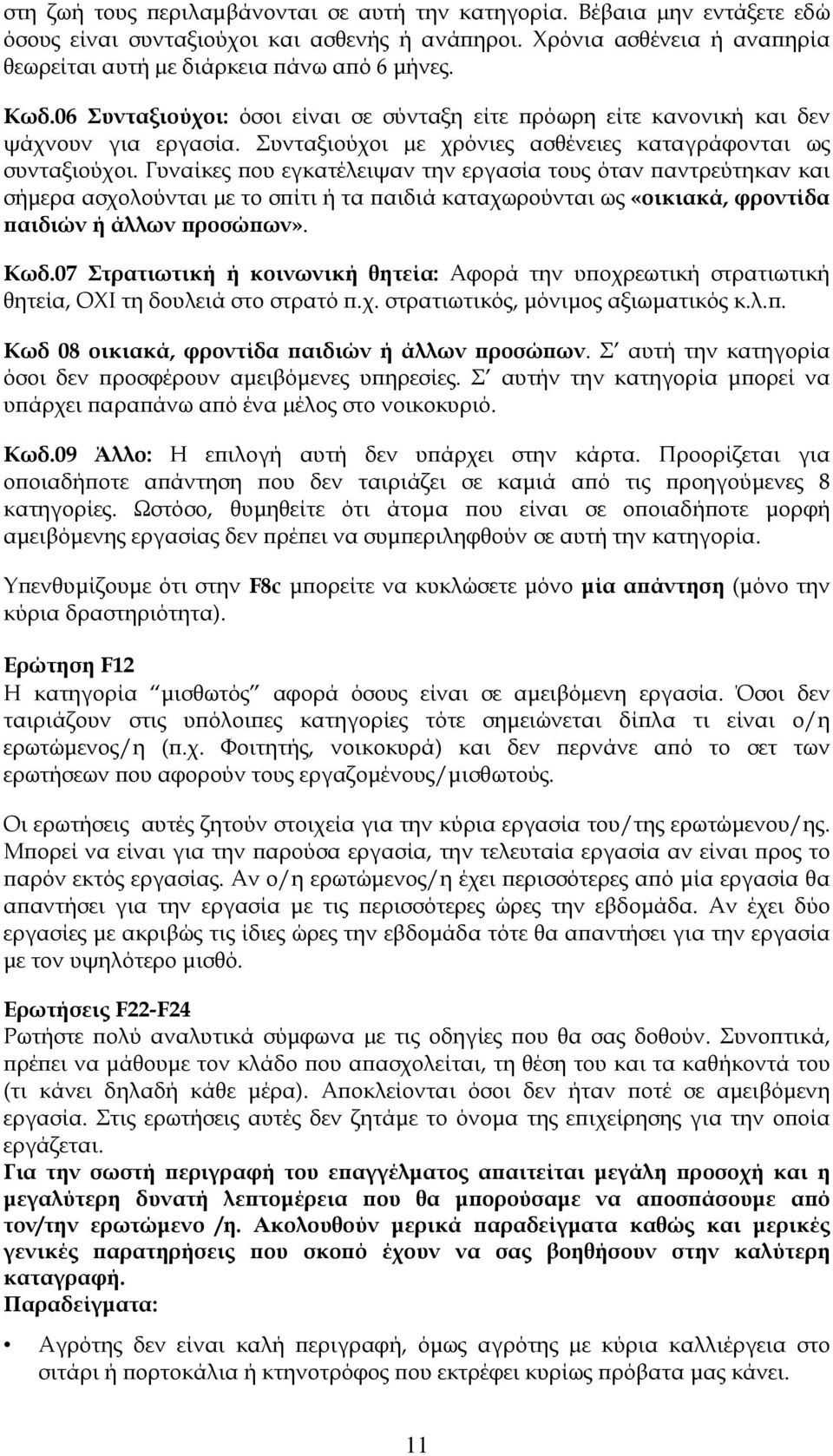 Γυναίκες που εγκατέλειψαν την εργασία τους όταν παντρεύτηκαν και σήμερα ασχολούνται µε το σπίτι ή τα παιδιά καταχωρούνται ως «οικιακά, φροντίδα παιδιών ή άλλων προσώπων». Κωδ.
