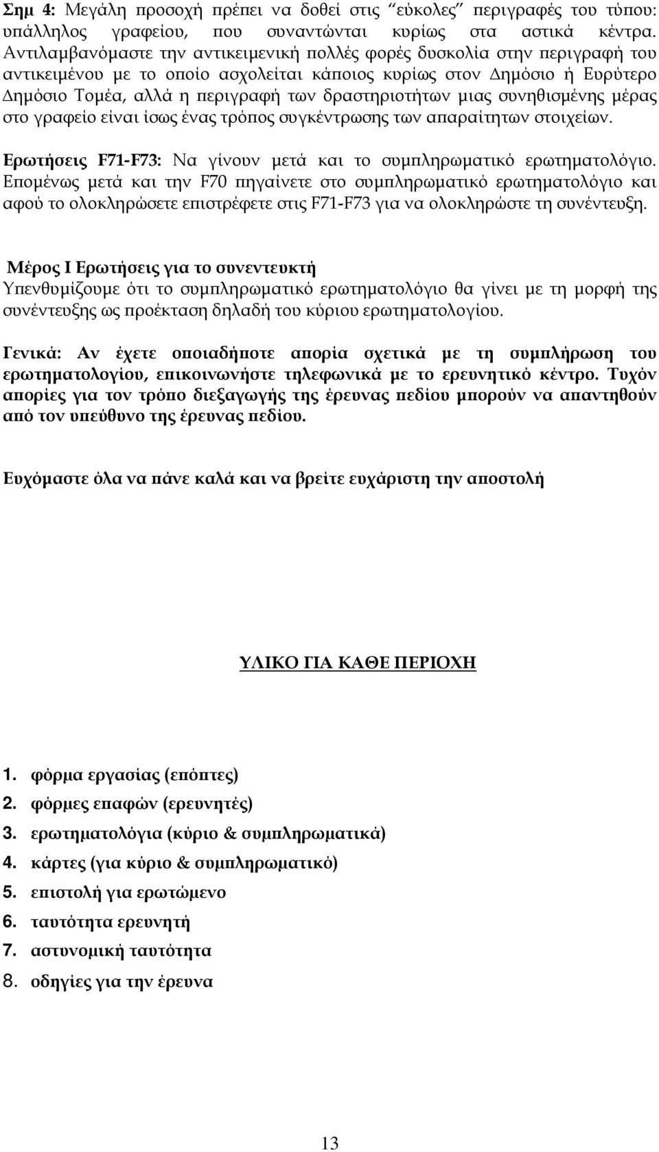 μιας συνηθισμένης μέρας στο γραφείο είναι ίσως ένας τρόπος συγκέντρωσης των απαραίτητων στοιχείων. Ερωτήσεις F71-F73: Να γίνουν μετά και το συμπληρωματικό ερωτηματολόγιο.