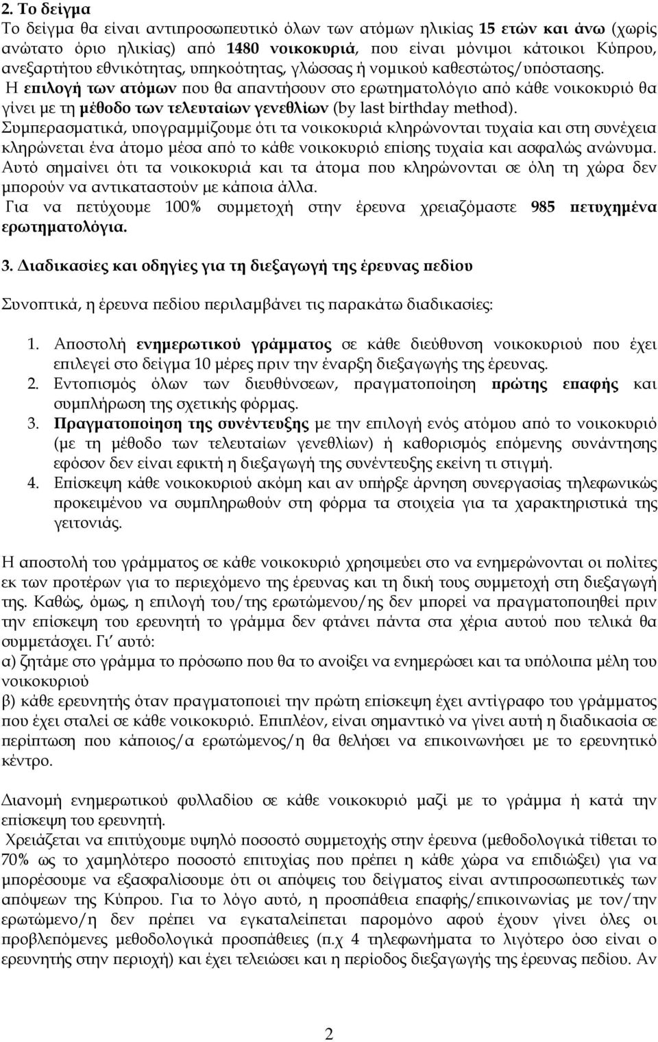 Η επιλογή των ατόμων που θα απαντήσουν στο ερωτηματολόγιο από κάθε νοικοκυριό θα γίνει με τη μέθοδο των τελευταίων γενεθλίων (by last birthday method).