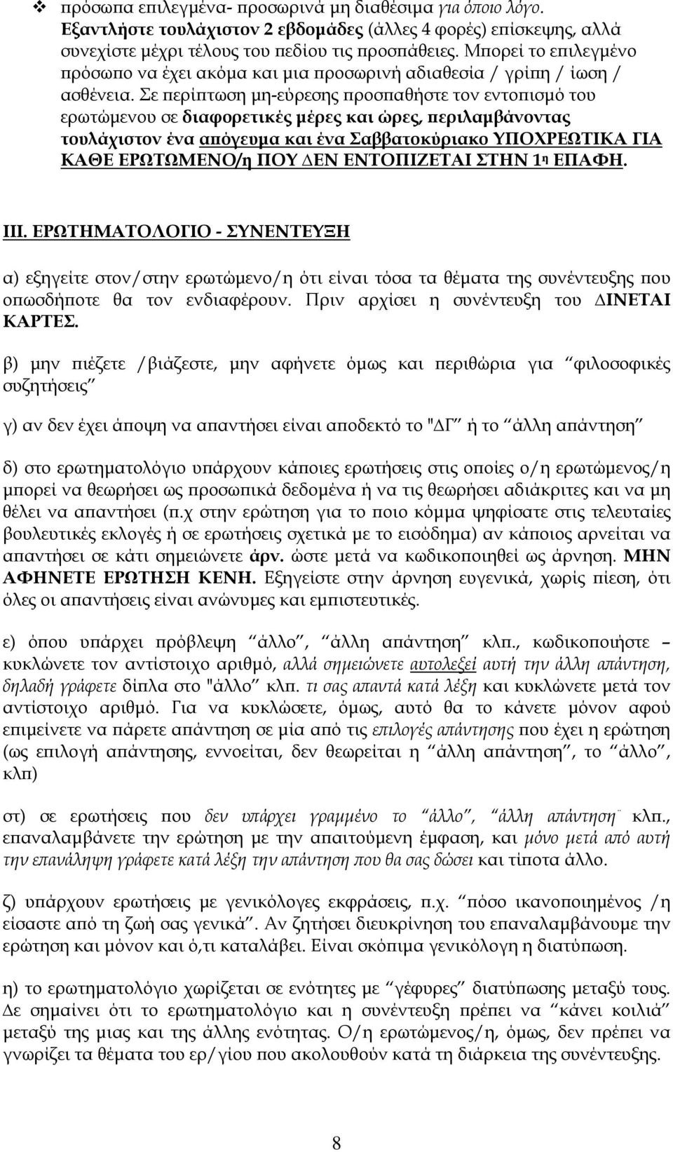 Σε περίπτωση μη-εύρεσης προσπαθήστε τον εντοπισμό του ερωτώμενου σε διαφορετικές μέρες και ώρες, περιλαμβάνοντας τουλάχιστον ένα απόγευμα και ένα Σαββατοκύριακο ΥΠΟΧΡΕΩΤΙΚΑ ΓΙΑ ΚΑΘΕ ΕΡΩΤΩΜΕΝΟ/η ΠΟΥ