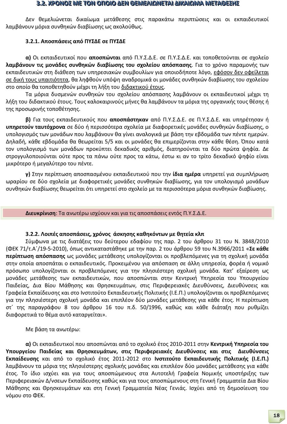 ακολοφκωσ. 3.2.1. Αποςπάςεισ από ΡΥΣΔΕ ςε ΡΥΣΔΕ α) Οι εκπαιδευτικοί που αποςπϊνται από Ρ.Υ.Σ.Δ.Ε. ςε Ρ.Υ.Σ.Δ.Ε. και τοποκετοφνται ςε ςχολείο λαμβάνουν τισ μονάδεσ ςυνκθκϊν διαβίωςθσ του ςχολείου απόςπαςθσ.