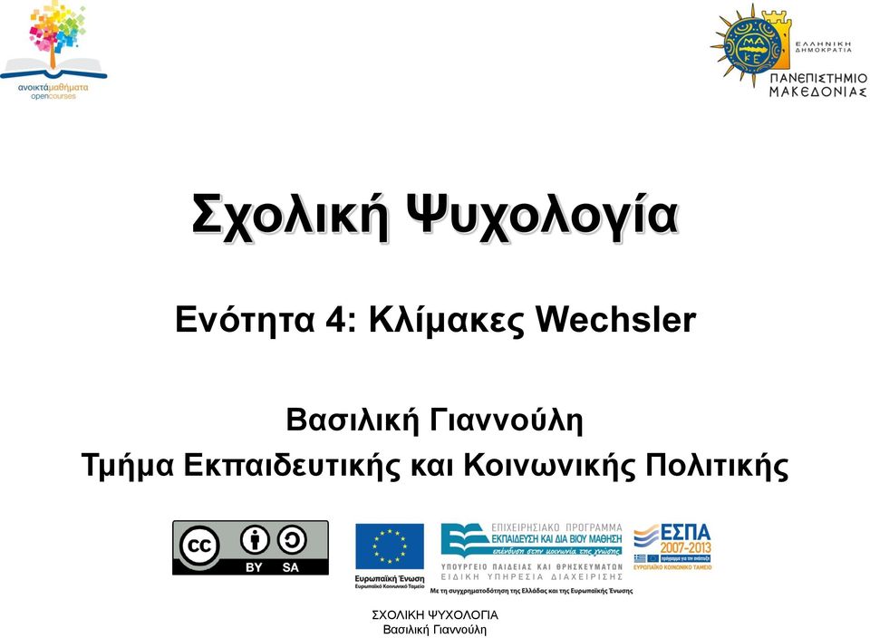 Wechsler Τμήμα