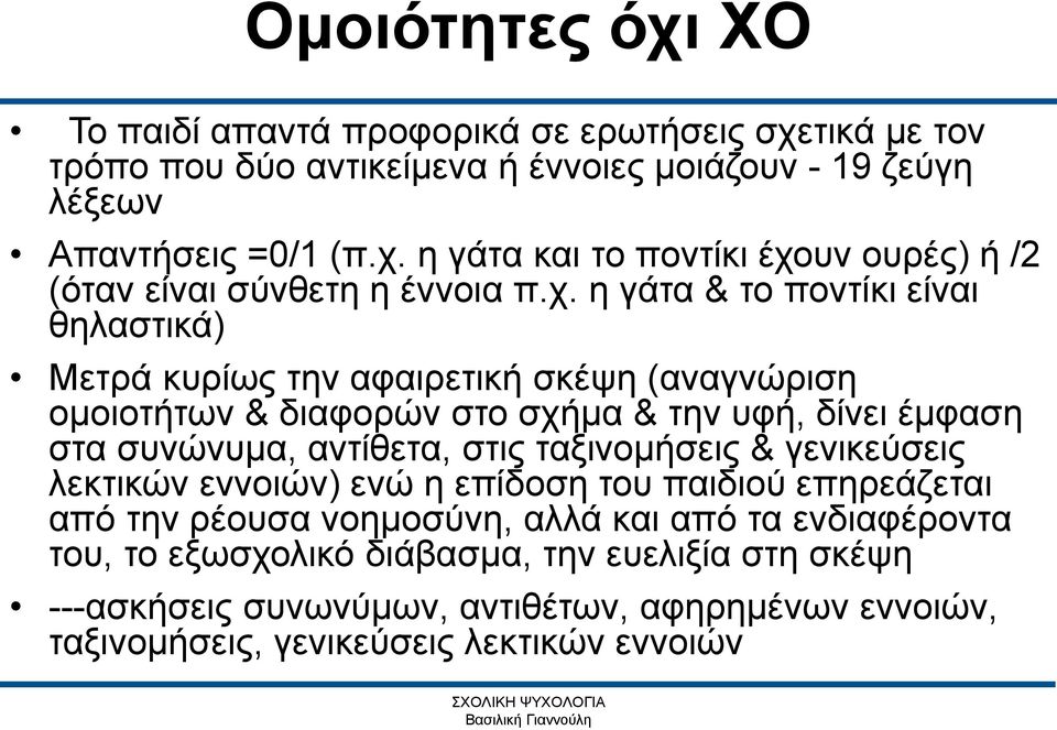 ταξινομήσεις & γενικεύσεις λεκτικών εννοιών) ενώ η επίδοση του παιδιού επηρεάζεται από την ρέουσα νοημοσύνη, αλλά και από τα ενδιαφέροντα του, το εξωσχολικό διάβασμα, την