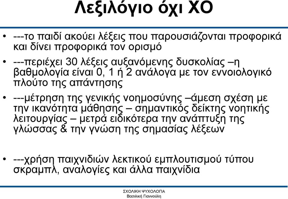 γενικής νοημοσύνης άμεση σχέση με την ικανότητα μάθησης σημαντικός δείκτης νοητικής λειτουργίας μετρά ειδικότερα την