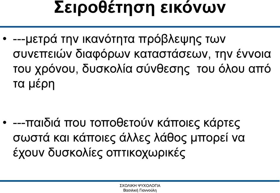 σύνθεσης του όλου από τα μέρη ---παιδιά που τοποθετούν κάποιες