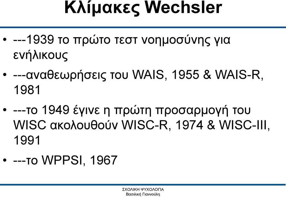 WAIS-R, 1981 ---το 1949 έγινε η πρώτη προσαρμογή του