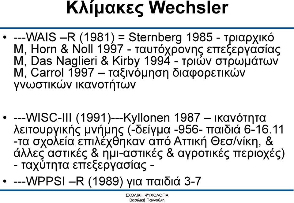 (1991)---Kyllonen 1987 ικανότητα λειτουργικής μνήμης (-δείγμα -956- παιδιά 6-16.