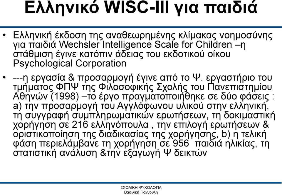 εργαστήριο του τμήματος ΦΠΨ της Φιλοσοφικής Σχολής του Πανεπιστημίου Αθηνών (1998) το έργο πραγματοποιήθηκε σε δύο φάσεις : a) την προσαρμογή του Αγγλόφωνου υλικού στην