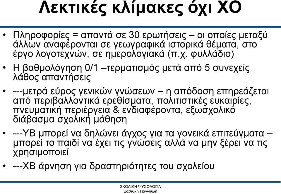 φυλλάδιο) Η βαθμολόγηση 0/1 τερματισμός μετά από 5 συνεχείς λάθος απαντήσεις ---μετρά εύρος γενικών γνώσεων η απόδοση επηρεάζεται από περιβαλλοντικά