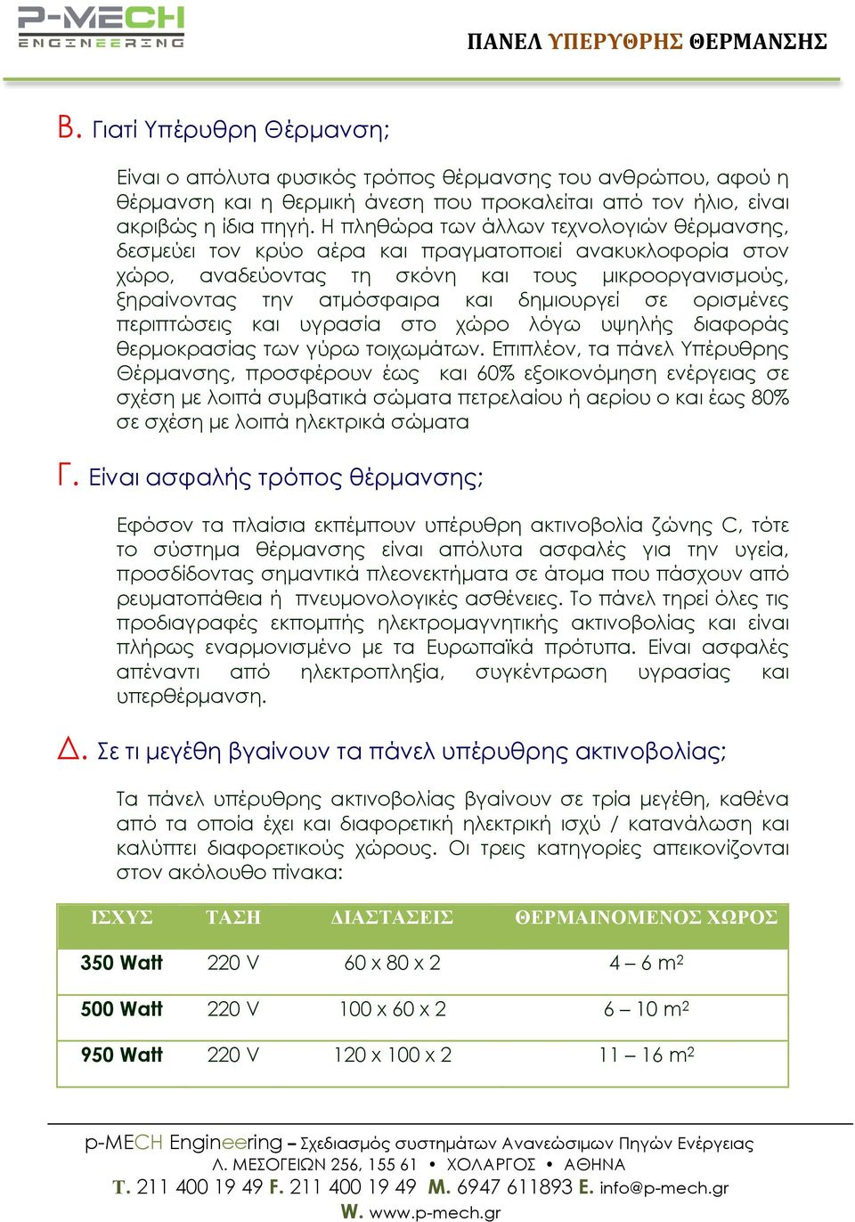 σε ορισµένες περιπτώσεις και υγρασία στο χώρο λόγω υψηλής διαφοράς θερµοκρασίας των γύρω τοιχωµάτων.