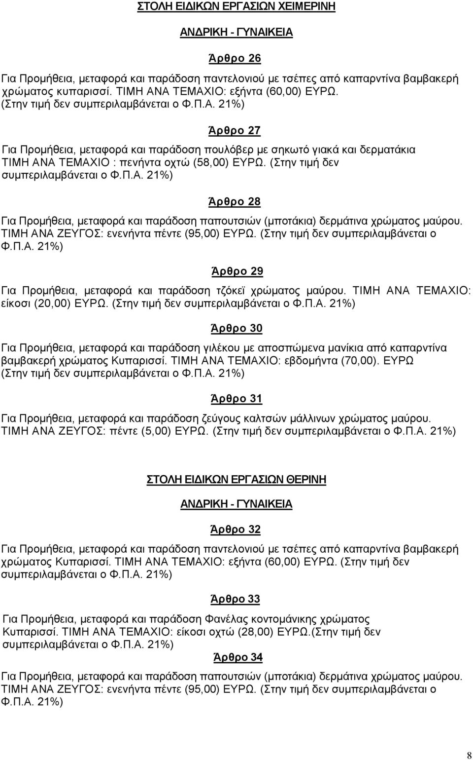 (Στην τιµή δεν συµπεριλαµβάνεται ο Φ.Π.Α. 21%) Άρθρο 28 Για Προµήθεια, µεταφορά και παράδοση παπουτσιών (µποτάκια) δερµάτινα χρώµατος µαύρου. ΤΙΜΗ ΑΝΑ ΖΕΥΓΟΣ: ενενήντα πέντε (95,00) ΕΥΡΩ.