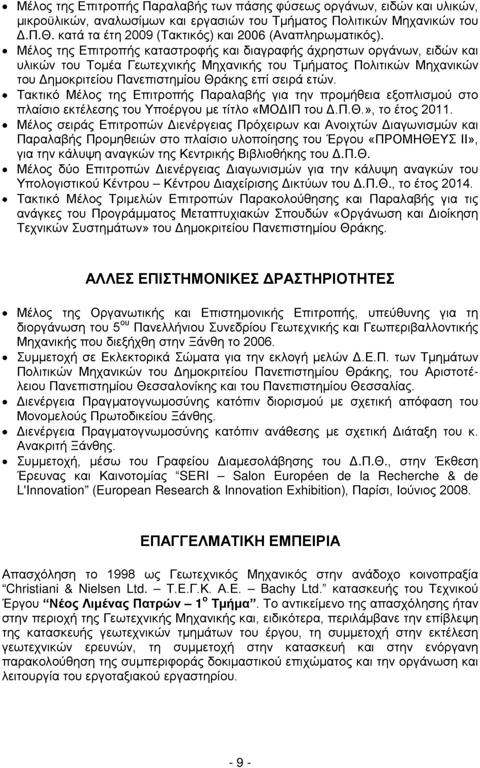 Μέλος της Επιτροπής καταστροφής και διαγραφής άχρηστων οργάνων, ειδών και υλικών του Τομέα Γεωτεχνικής Μηχανικής του Τμήματος Πολιτικών Μηχανικών του Δημοκριτείου Πανεπιστημίου Θράκης επί σειρά ετών.