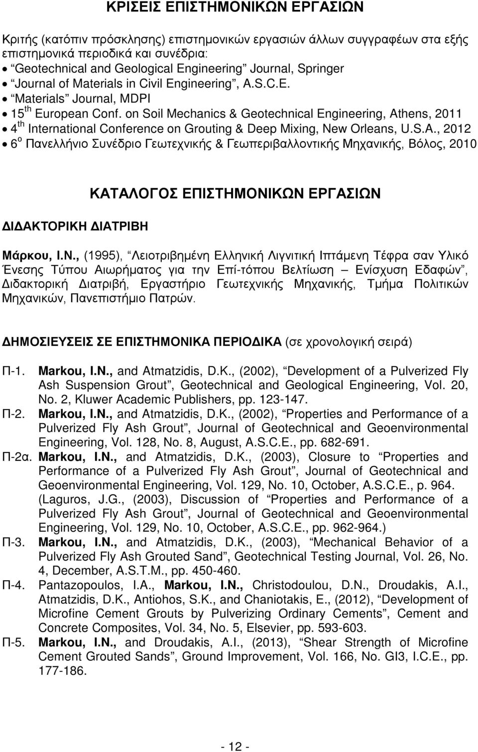 on Soil Mechanics & Geotechnical Engineering, Athens, 2011 4 th International Conference on Grouting & Deep Mixing, New Orleans, U.S.A., 2012 6 ο Πανελλήνιο Συνέδριο Γεωτεχνικής & Γεωπεριβαλλοντικής Μηχανικής, Βόλος, 2010 ΔΙΔΑΚΤΟΡΙΚΗ ΔΙΑΤΡΙΒΗ ΚΑΤΑΛΟΓΟΣ ΕΠΙΣΤΗΜΟΝΙΚΩΝ ΕΡΓΑΣΙΩΝ Μάρκου, Ι.