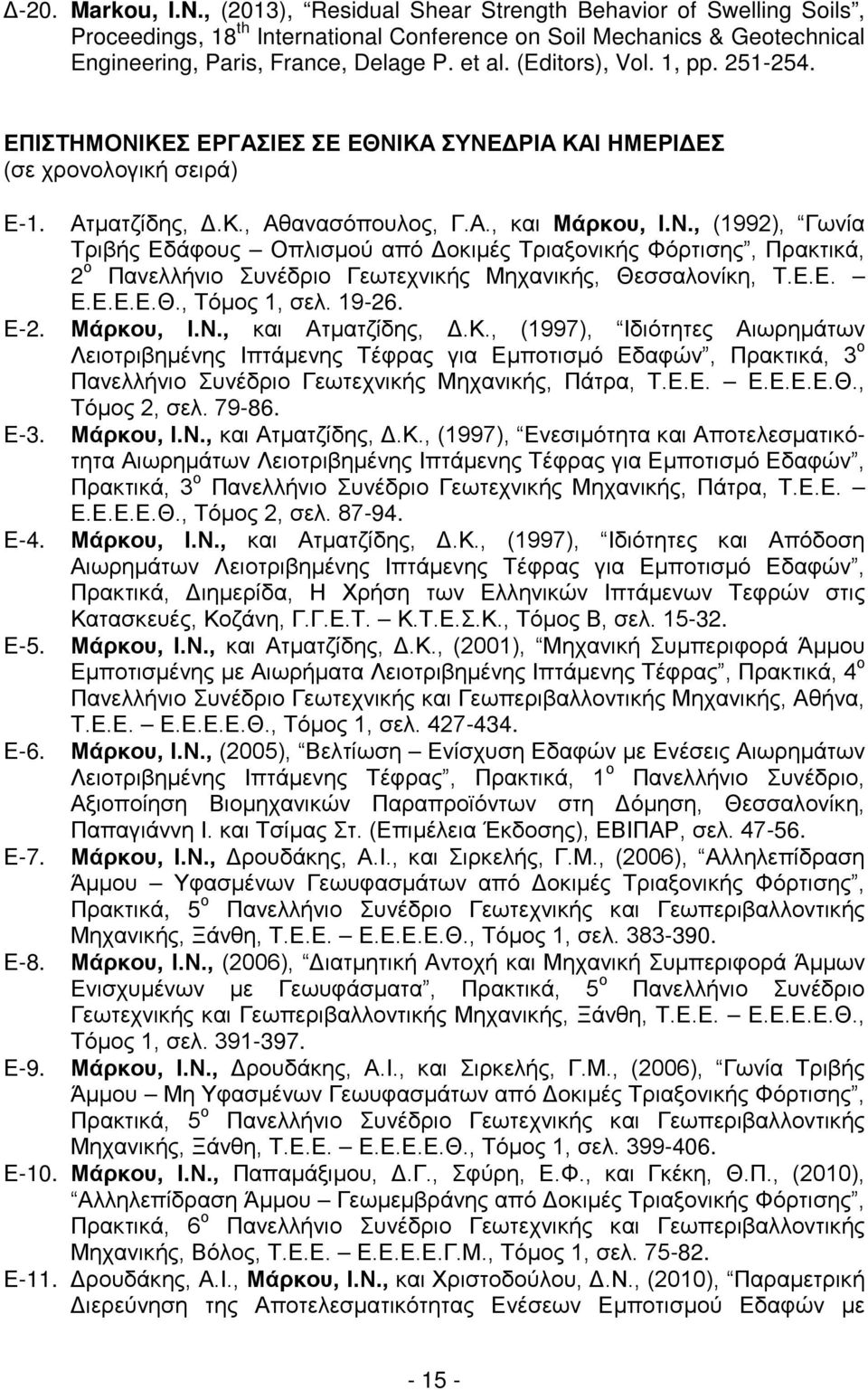 Ε.Ε. Ε.Ε.Ε.Ε.Θ., Τόμος 1, σελ. 19-26. Ε-2. Μάρκου, Ι.Ν., και Ατματζίδης, Δ.Κ.