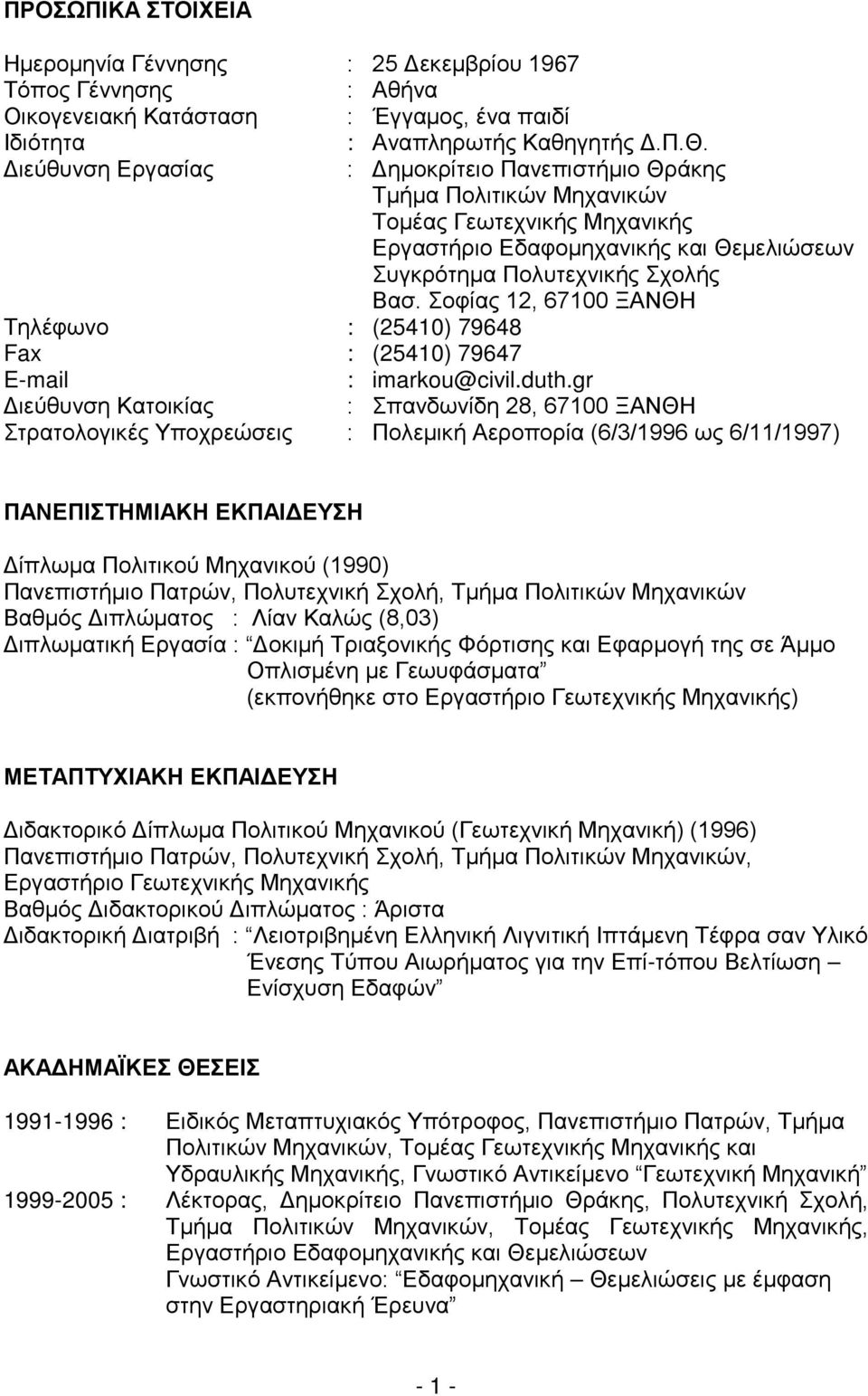 Σοφίας 12, 67100 ΞΑΝΘΗ Τηλέφωνο : (25410) 79648 Fax : (25410) 79647 E-mail : imarkou@civil.duth.