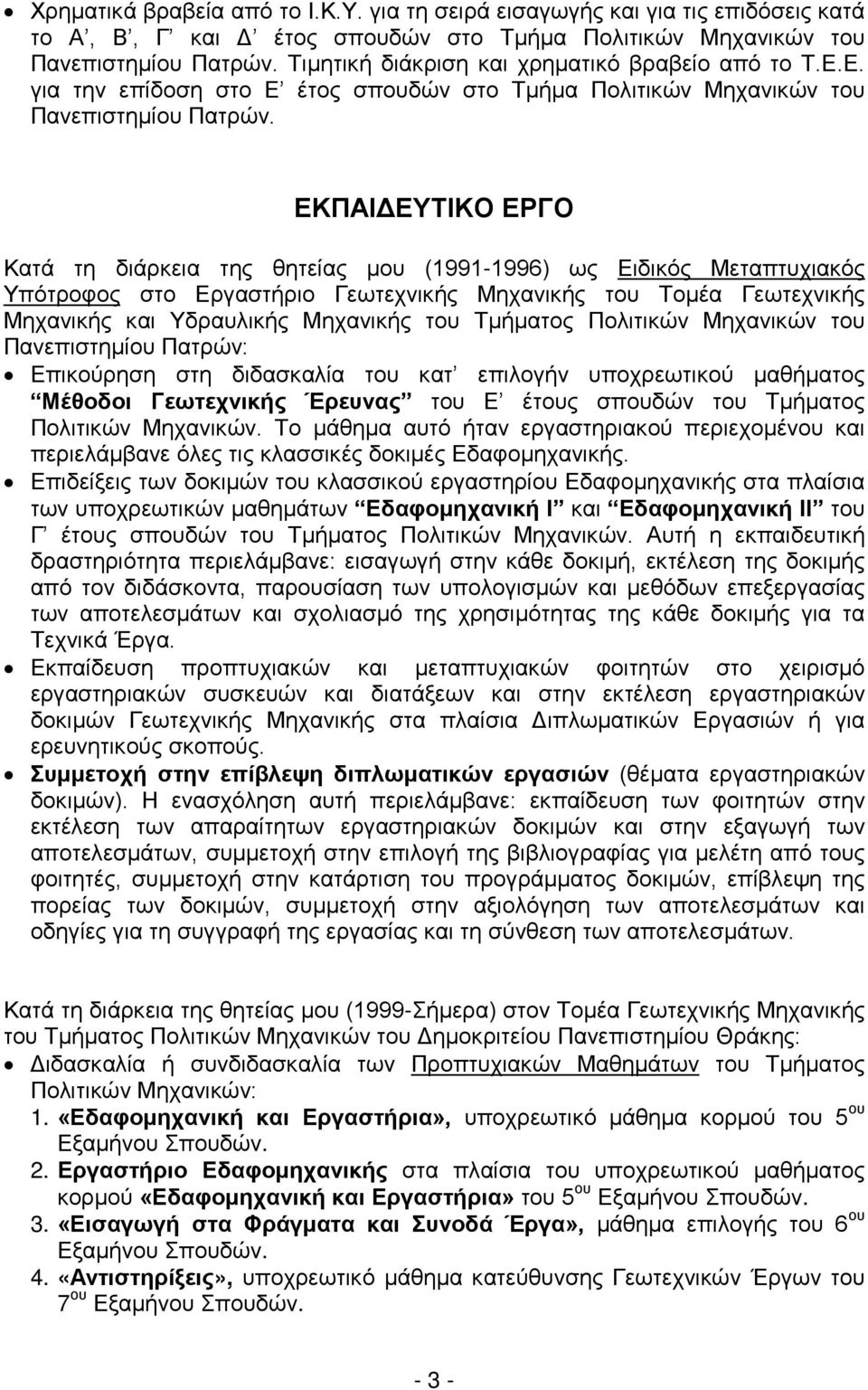 ΕΚΠΑΙΔΕΥΤΙΚΟ ΕΡΓΟ Κατά τη διάρκεια της θητείας μου (1991-1996) ως Ειδικός Μεταπτυχιακός Υπότροφος στο Εργαστήριο Γεωτεχνικής Μηχανικής του Τομέα Γεωτεχνικής Μηχανικής και Υδραυλικής Μηχανικής του