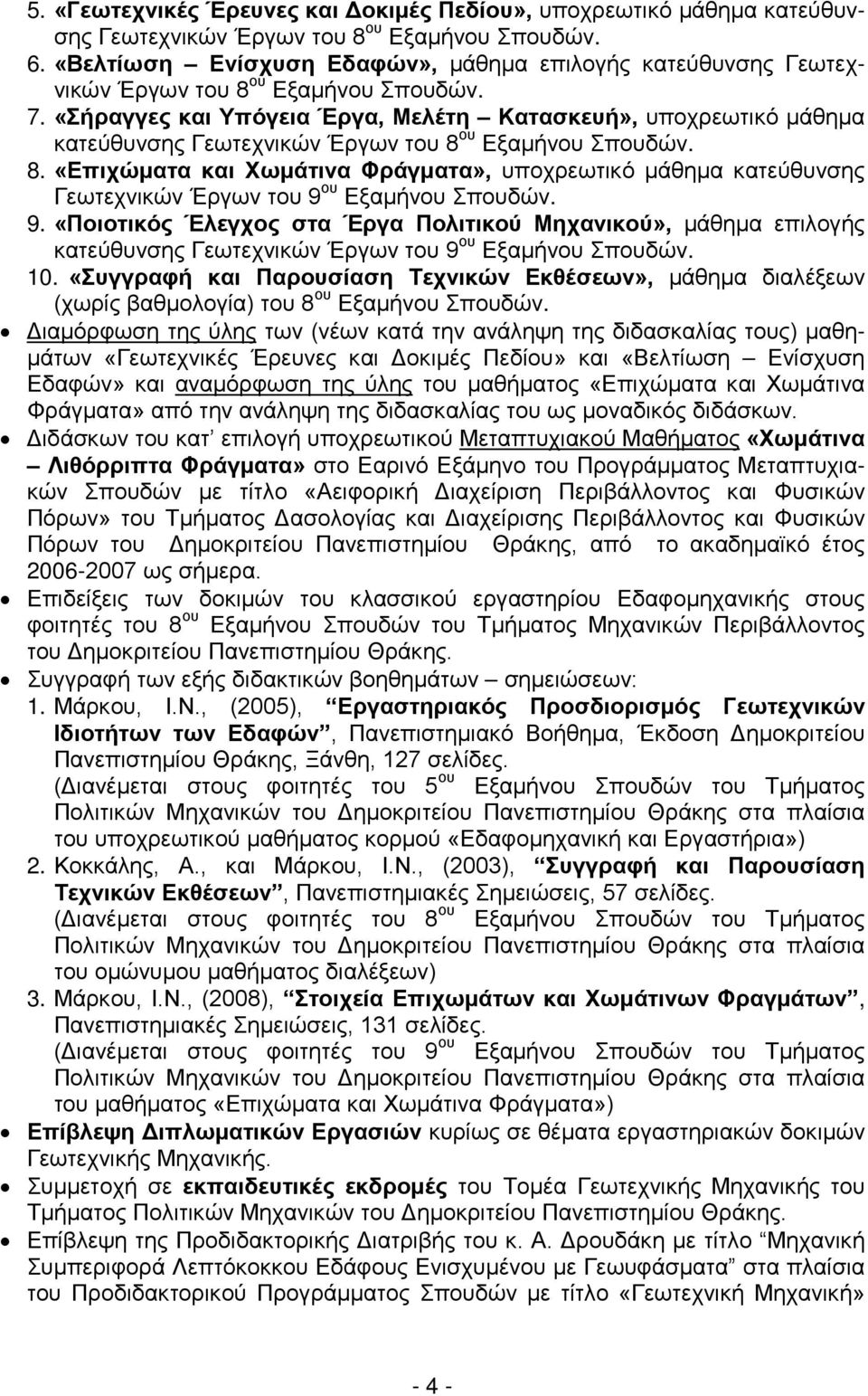 «Σήραγγες και Υπόγεια Έργα, Μελέτη Κατασκευή», υποχρεωτικό μάθημα κατεύθυνσης Γεωτεχνικών Έργων του 8 
