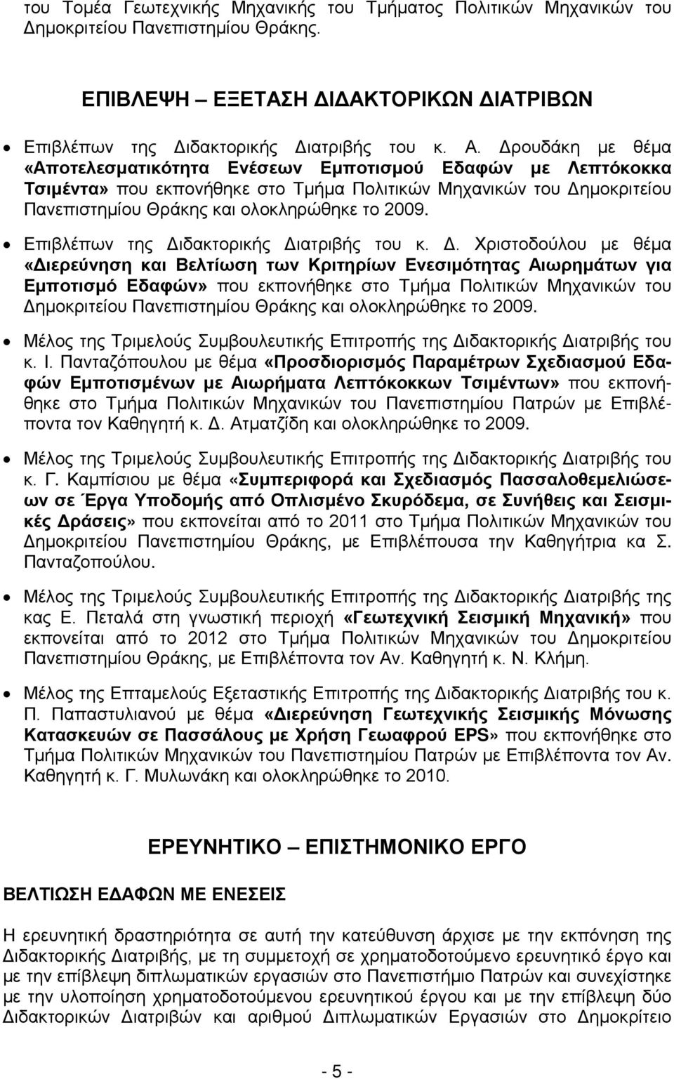 Επιβλέπων της Δι