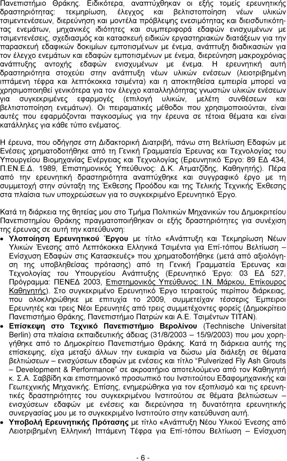 διεισδυτικότητας ενεμάτων, μηχανικές ιδιότητες και συμπεριφορά εδαφών ενισχυμένων με τσιμεντενέσεις, σχεδιασμός και κατασκευή ειδικών εργαστηριακών διατάξεων για την παρασκευή εδαφικών δοκιμίων