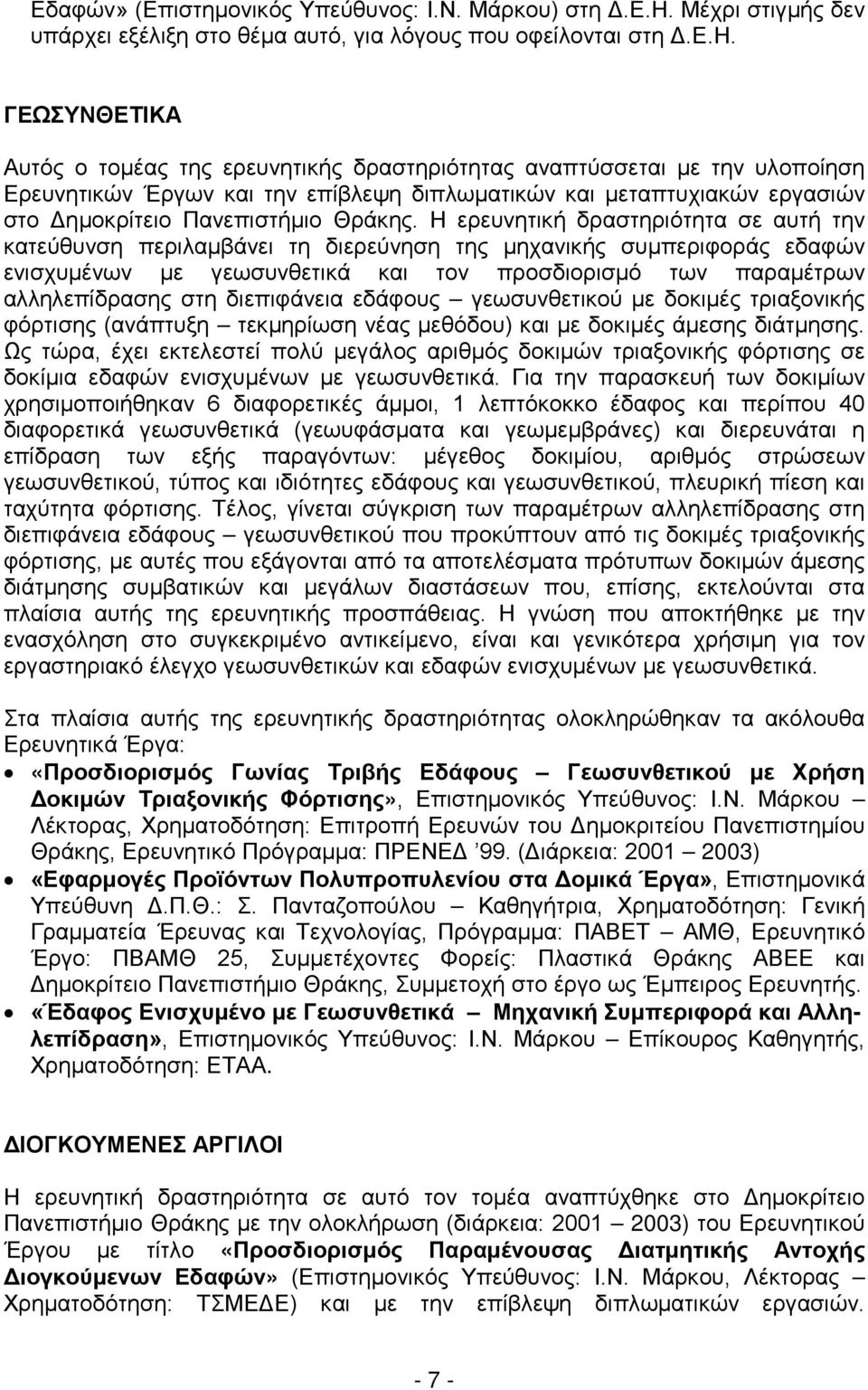 ΓΕΩΣΥΝΘΕΤΙΚΑ Αυτός ο τομέας της ερευνητικής δραστηριότητας αναπτύσσεται με την υλοποίηση Ερευνητικών Έργων και την επίβλεψη διπλωματικών και μεταπτυχιακών εργασιών στο Δημοκρίτειο Πανεπιστήμιο Θράκης.