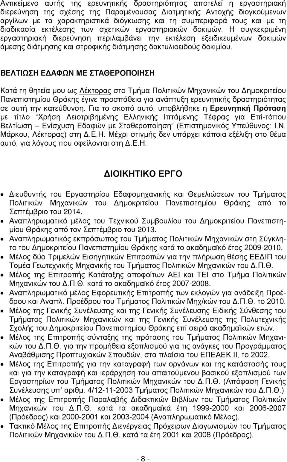 Η συγκεκριμένη εργαστηριακή διερεύνηση περιλαμβάνει την εκτέλεση εξειδικευμένων δοκιμών άμεσης διάτμησης και στροφικής διάτμησης δακτυλιοειδούς δοκιμίου.