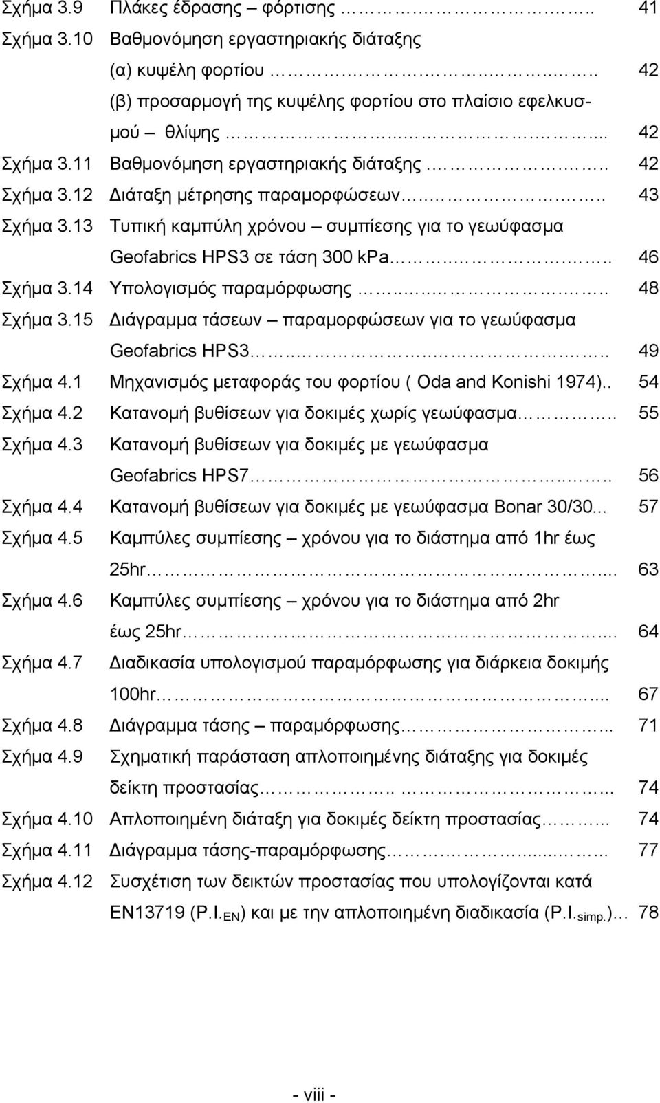 14 Υπολογισμός παραμόρφωσης....... 48 Σχήμα 3.15 Διάγραμμα τάσεων παραμορφώσεων για το γεωύφασμα Geofabrics HPS3....... 49 Σχήμα 4.1 Μηχανισμός μεταφοράς του φορτίου ( Oda and Konishi 1974).