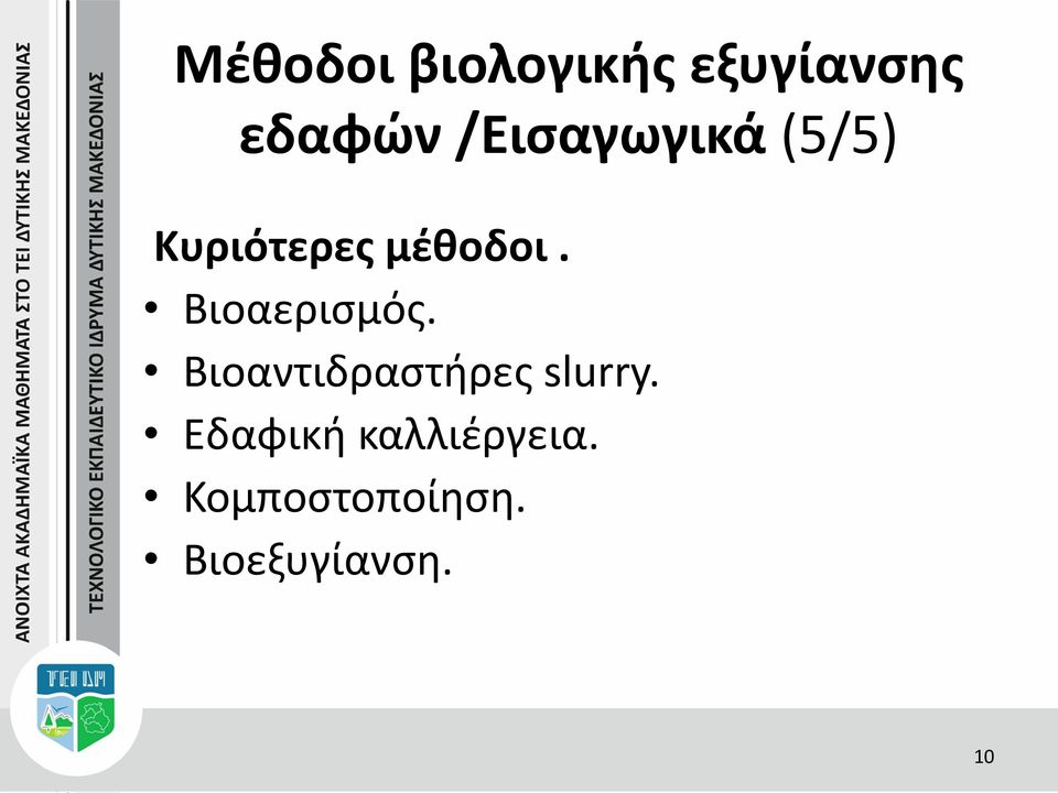 Βιοαερισμός. Βιοαντιδραστήρες slurry.