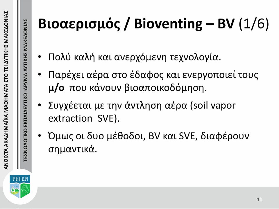 Παρέχει αέρα στο έδαφος και ενεργοποιεί τους μ/ο που κάνουν