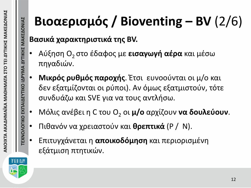 Έτσι ευνοούνται οι μ/ο και δεν εξατμίζονται οι ρύποι).