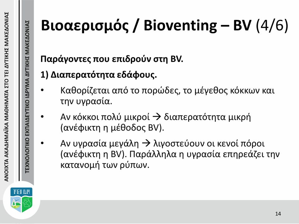 Καθορίζεται από το πορώδες, το μέγεθος κόκκων και την υγρασία.