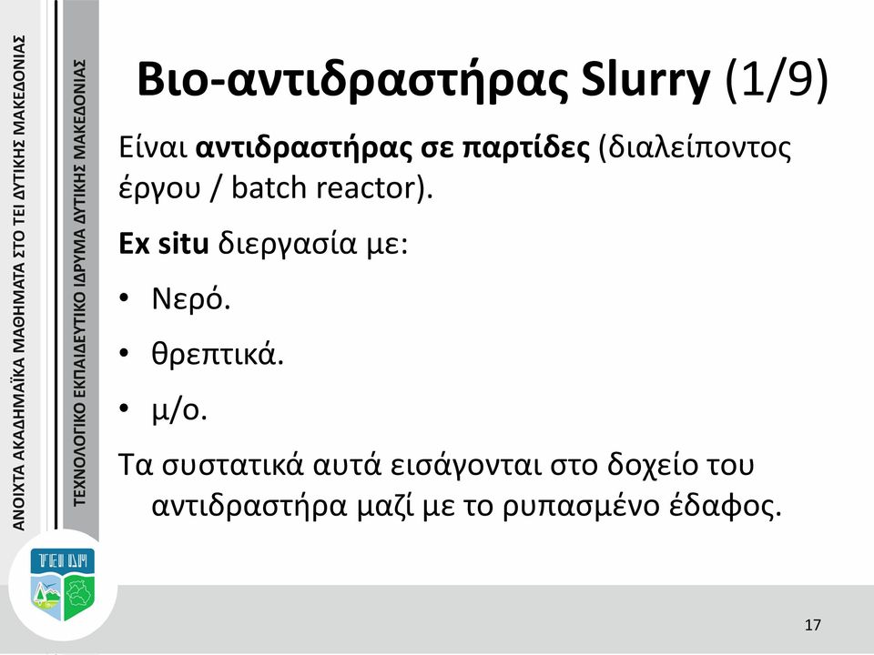 Ex situ διεργασία με: Νερό. θρεπτικά. μ/ο.