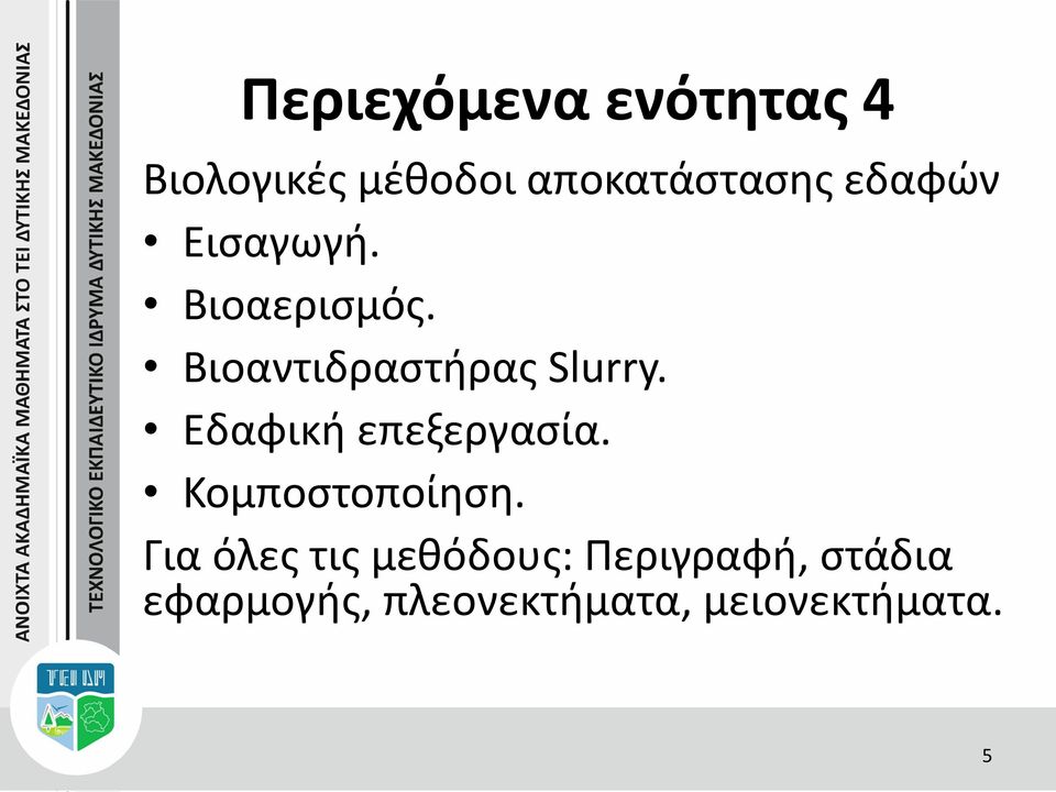 Εδαφική επεξεργασία. Κομποστοποίηση.