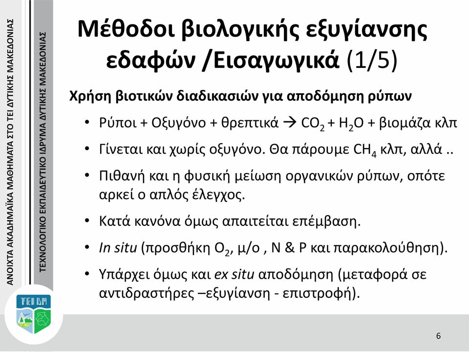 . Πιθανή και η φυσική μείωση οργανικών ρύπων, οπότε αρκεί ο απλός έλεγχος. Κατά κανόνα όμως απαιτείται επέμβαση.