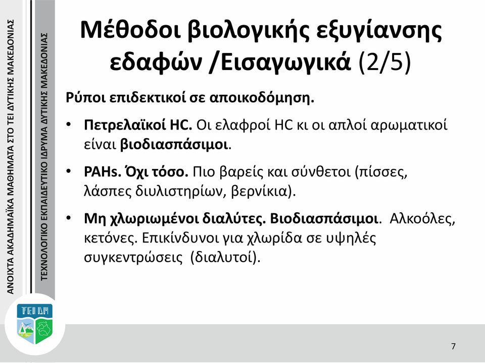 Πιο βαρείς και σύνθετοι (πίσσες, λάσπες διυλιστηρίων, βερνίκια). Μη χλωριωμένοι διαλύτες.