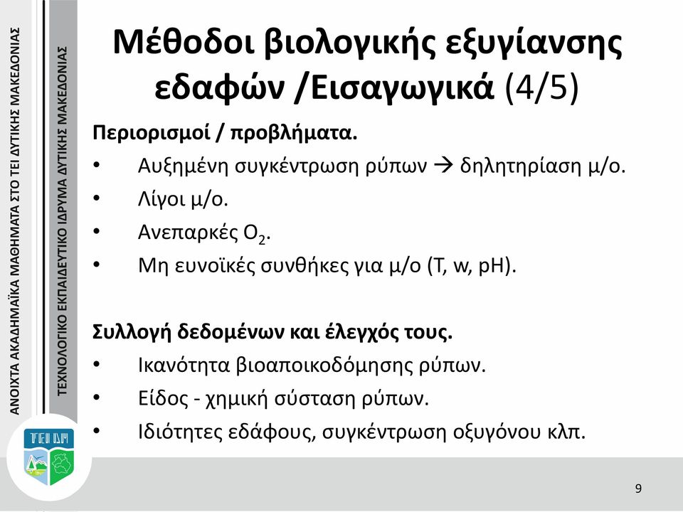 Μη ευνοϊκές συνθήκες για μ/ο (Τ, w, ph). Συλλογή δεδομένων και έλεγχός τους.