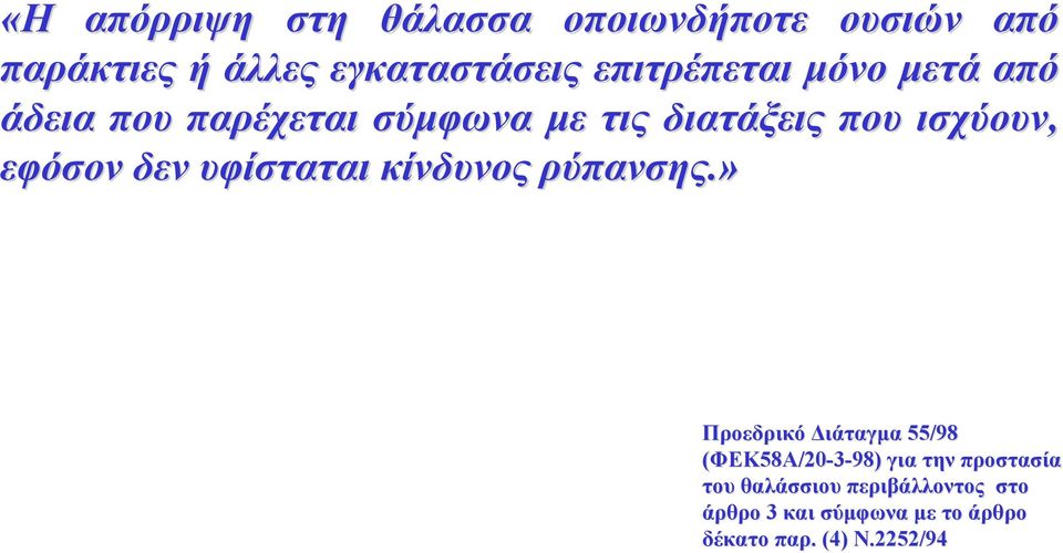 εφόσον δεν υφίσταται κίνδυνος ρύπανσης.