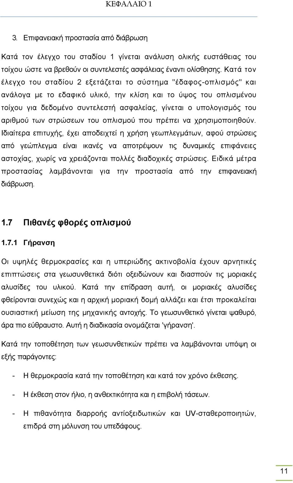 υπολογισμός του αριθμού των στρώσεων του οπλισμού που πρέπει να χρησιμοποιηθούν.