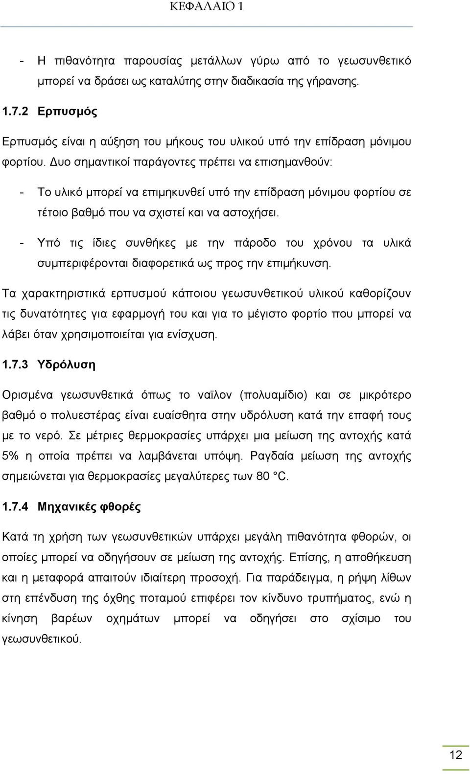 Δυο σημαντικοί παράγοντες πρέπει να επισημανθούν: - Το υλικό μπορεί να επιμηκυνθεί υπό την επίδραση μόνιμου φορτίου σε τέτοιο βαθμό που να σχιστεί και να αστοχήσει.