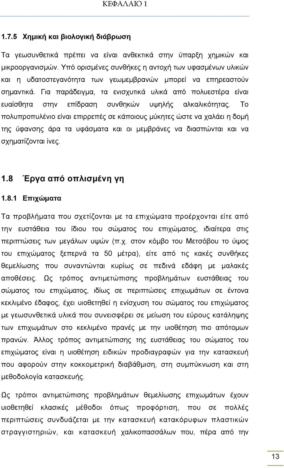 Για παράδειγμα, τα ενισχυτικά υλικά από πολυεστέρα είναι ευαίσθητα στην επίδραση συνθηκών υψηλής αλκαλικότητας.