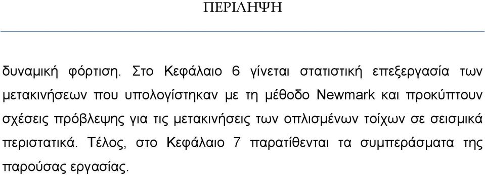 υπολογίστηκαν με τη μέθοδο Newmark και προκύπτουν σχέσεις πρόβλεψης για τις