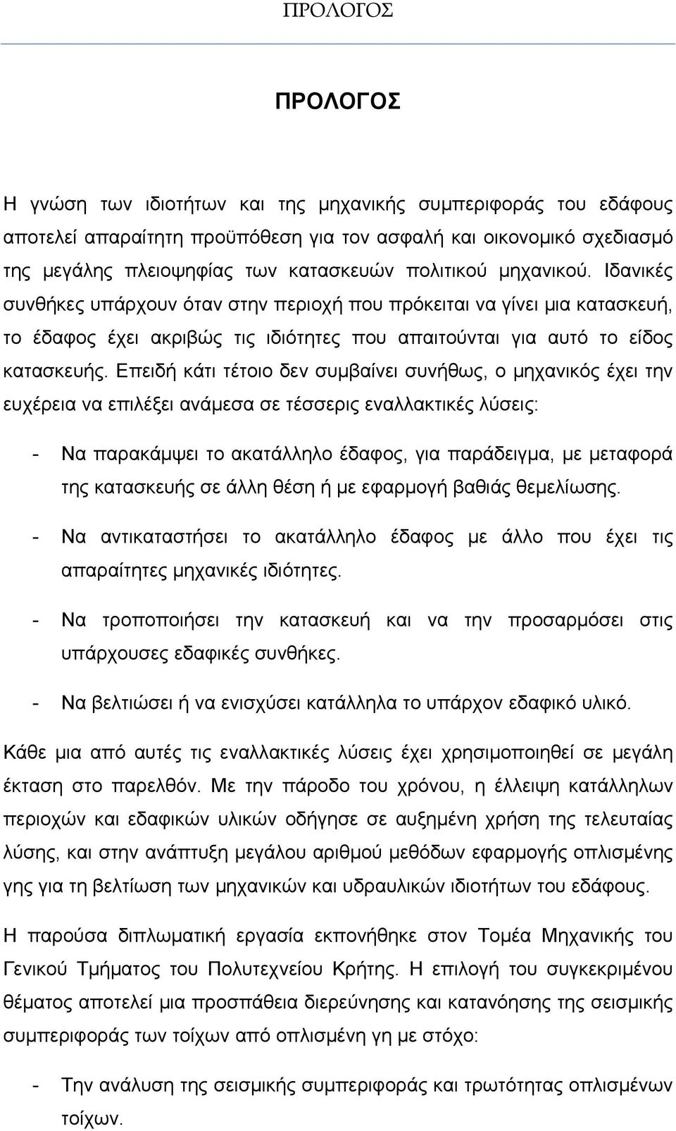 Επειδή κάτι τέτοιο δεν συμβαίνει συνήθως, ο μηχανικός έχει την ευχέρεια να επιλέξει ανάμεσα σε τέσσερις εναλλακτικές λύσεις: - Να παρακάμψει το ακατάλληλο έδαφος, για παράδειγμα, με μεταφορά της