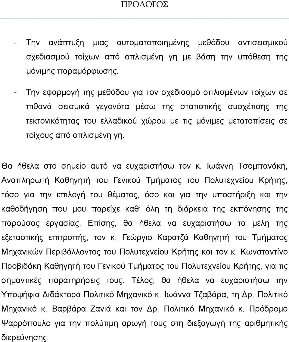 τοίχους από οπλισμένη γη. Θα ήθελα στο σημείο αυτό να ευχαριστήσω τον κ.