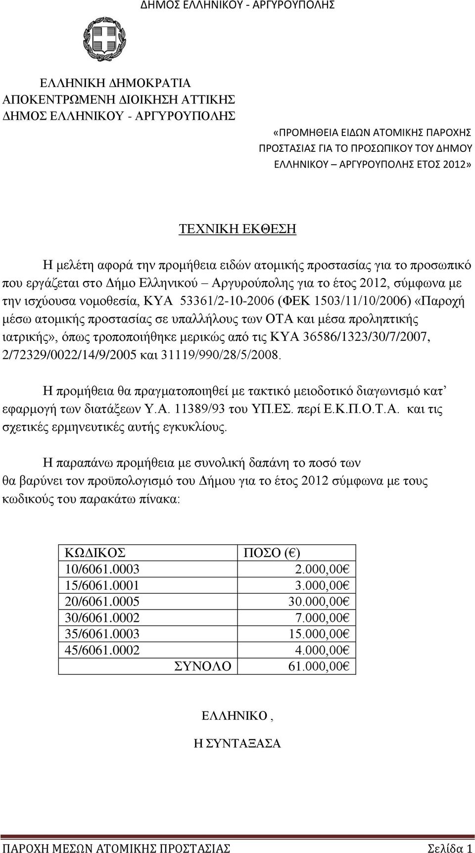 (ΦΕΚ 1503/11/10/2006) «Παροχή μέσω ατομικής προστασίας σε υπαλλήλους των ΟΤΑ και μέσα προληπτικής ιατρικής», όπως τροποποιήθηκε μερικώς από τις ΚΥΑ 36586/1323/30/7/2007, 2/72329/0022/14/9/2005 και