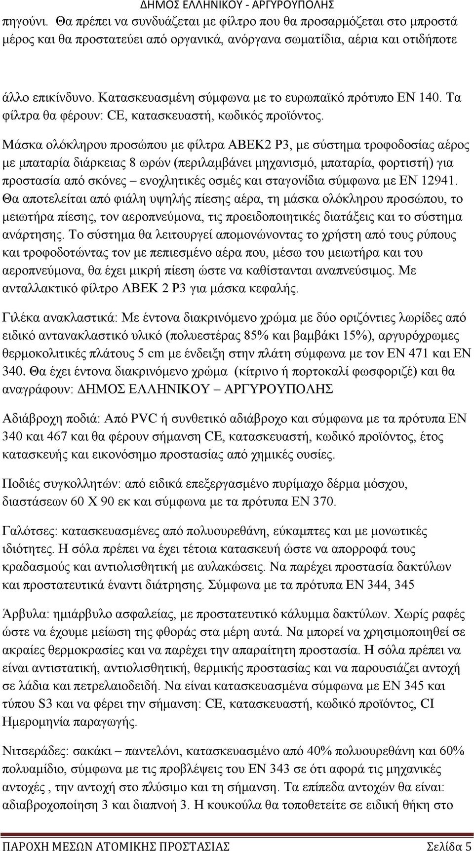 Μάσκα ολόκληρου προσώπου με φίλτρα ΑΒΕΚ2 Ρ3, με σύστημα τροφοδοσίας αέρος με μπαταρία διάρκειας 8 ωρών (περιλαμβάνει μηχανισμό, μπαταρία, φορτιστή) για προστασία από σκόνες ενοχλητικές οσμές και